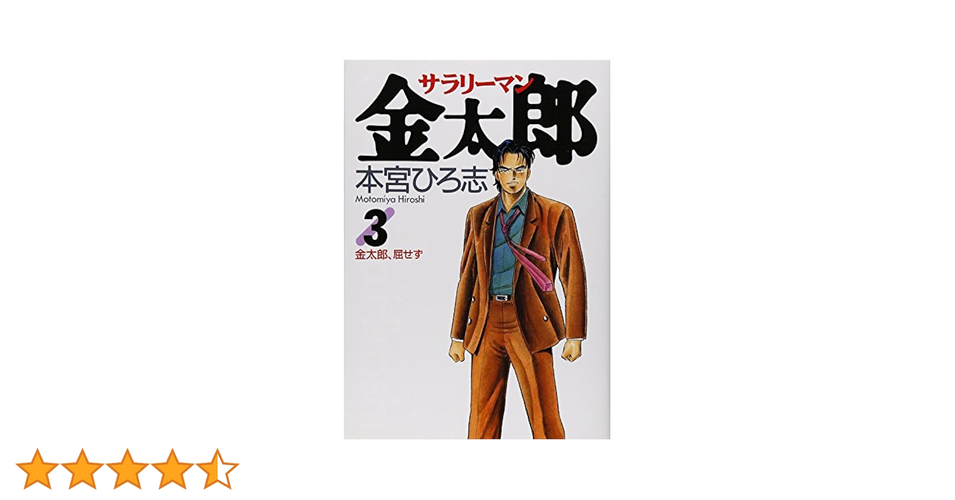 サラリーマン金太郎　3シリーズ 全巻 サラリーマン金太郎 3 (ヤングジャンプコミックス) | 本宮
